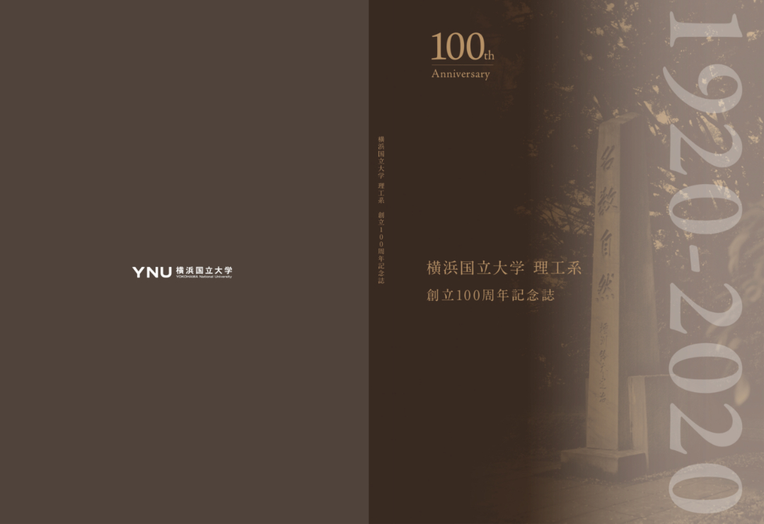 横浜国立大学 理工系創立 100周年記念冊子