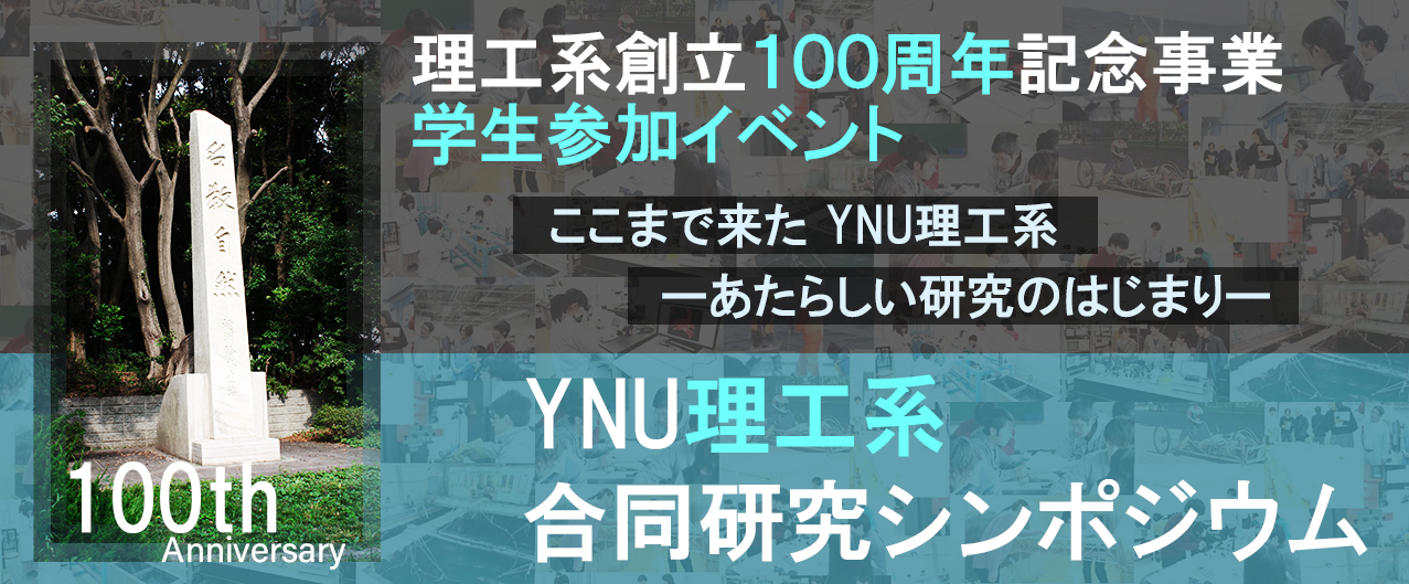 YNU理工系合同研究シンポジウム